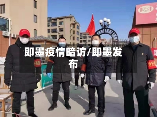即墨疫情暗访/即墨发布