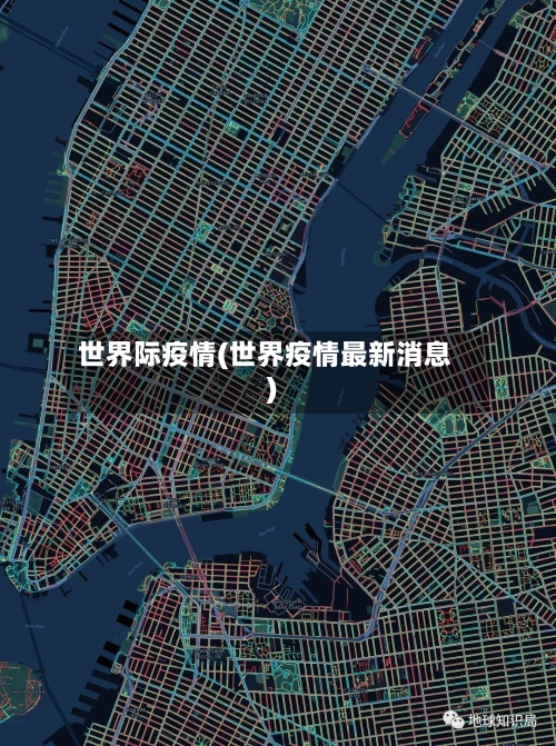世界际疫情(世界疫情最新消息)-第2张图片