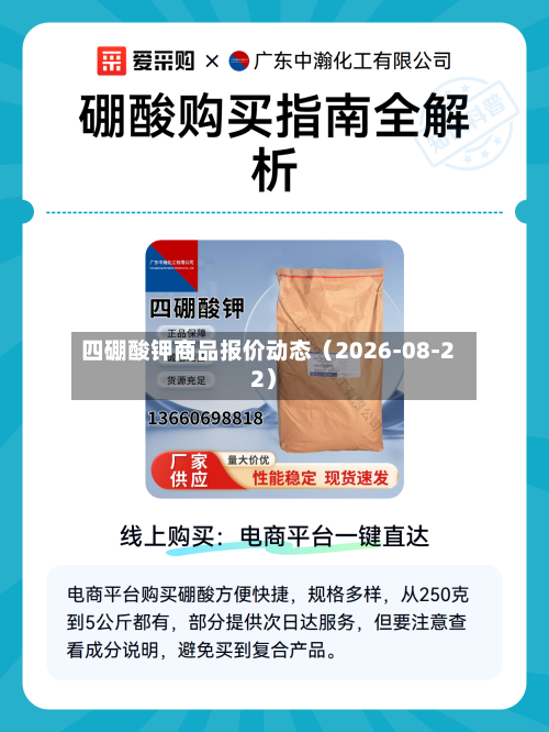 四硼酸钾商品报价动态（2026-08-22）-第3张图片