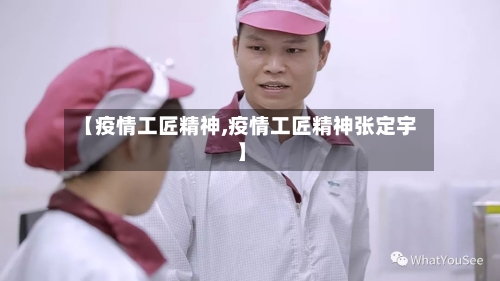 【疫情工匠精神,疫情工匠精神张定宇】