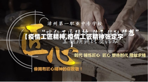 【疫情工匠精神,疫情工匠精神张定宇】-第3张图片