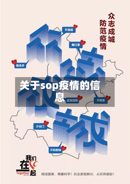 关于sop疫情的信息