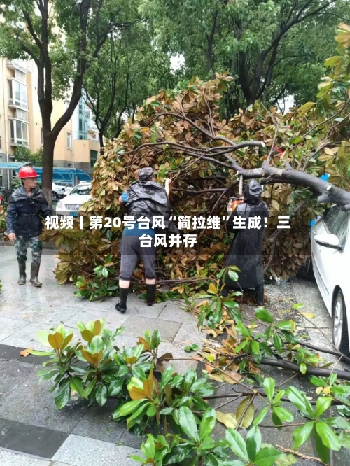 视频丨第20号台风“简拉维	”生成！三台风并存-第2张图片