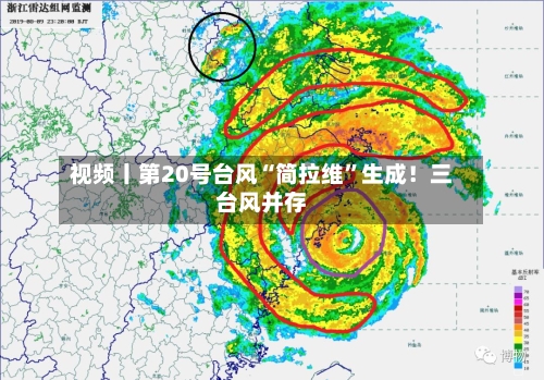 视频丨第20号台风“简拉维	”生成！三台风并存-第3张图片