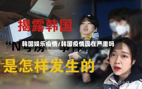 韩国娱乐疫情/韩国疫情现在严重吗-第2张图片