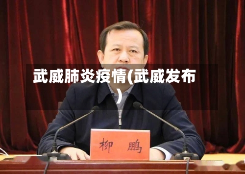 武威肺炎疫情(武威发布)-第3张图片