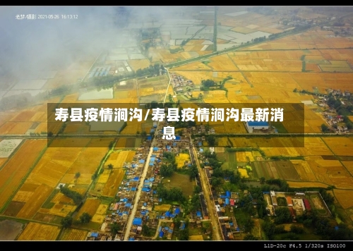 寿县疫情涧沟/寿县疫情涧沟最新消息-第2张图片