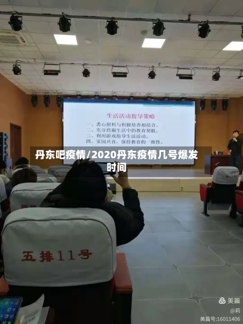 丹东吧疫情/2020丹东疫情几号爆发时间