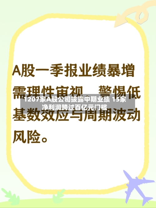 1207家A股公司披露中期业绩 15家净利润跨过百亿元门槛