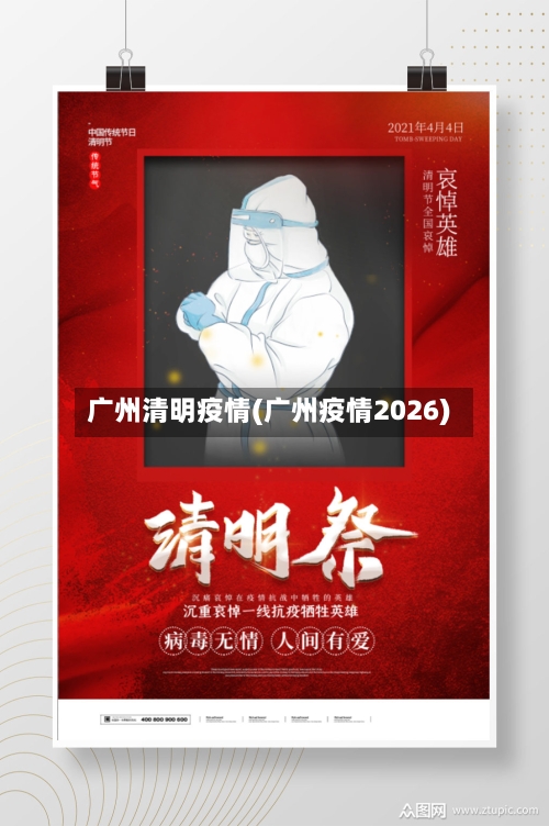 广州清明疫情(广州疫情2026)-第2张图片