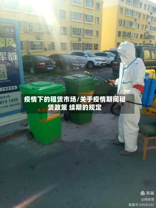 疫情下的租赁市场/关于疫情期间租赁政策 续期的规定