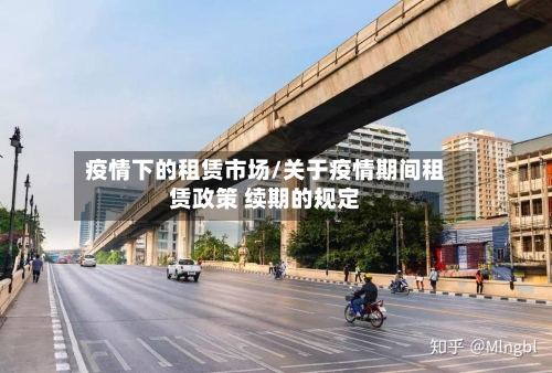 疫情下的租赁市场/关于疫情期间租赁政策 续期的规定-第2张图片
