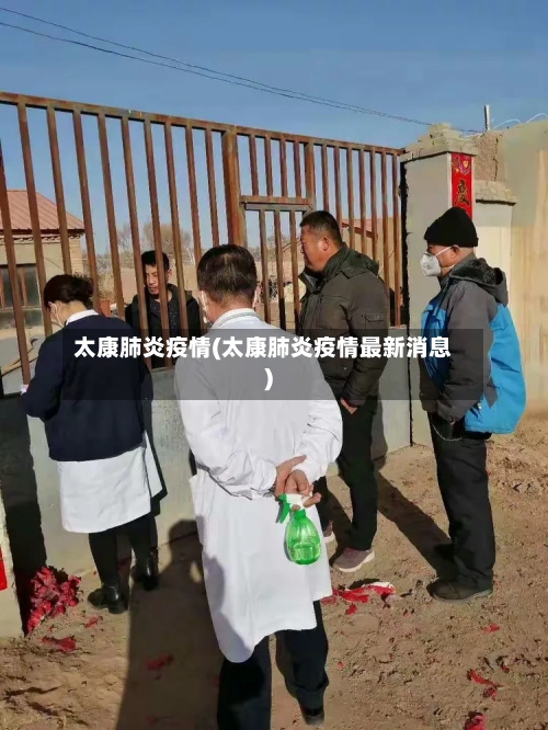 太康肺炎疫情(太康肺炎疫情最新消息)-第3张图片