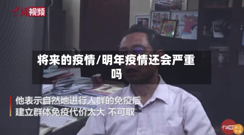 将来的疫情/明年疫情还会严重吗-第2张图片