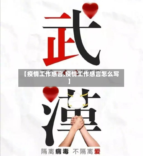 【疫情工作感言,疫情工作感言怎么写】
