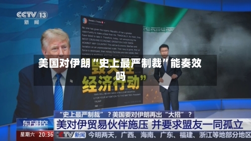 美国对伊朗“史上最严制裁”能奏效吗-第2张图片