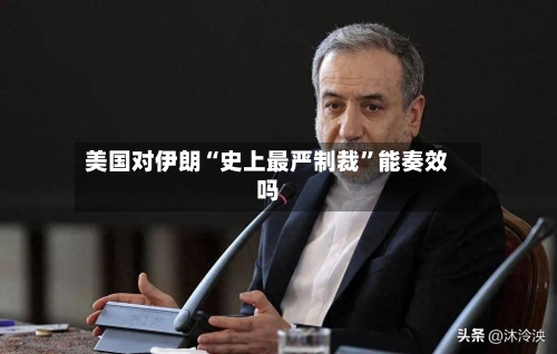 美国对伊朗“史上最严制裁”能奏效吗