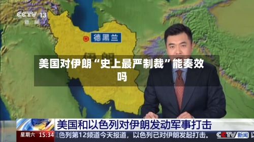美国对伊朗“史上最严制裁	”能奏效吗-第3张图片