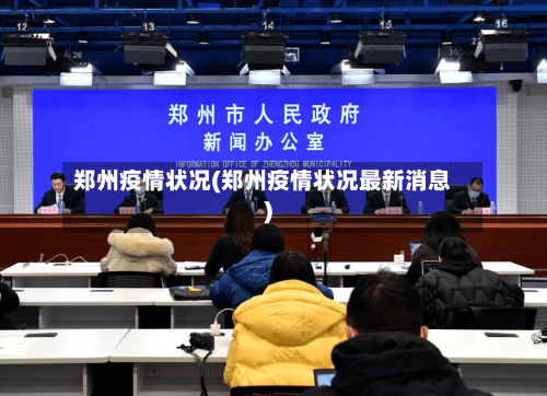 郑州疫情状况(郑州疫情状况最新消息)-第2张图片