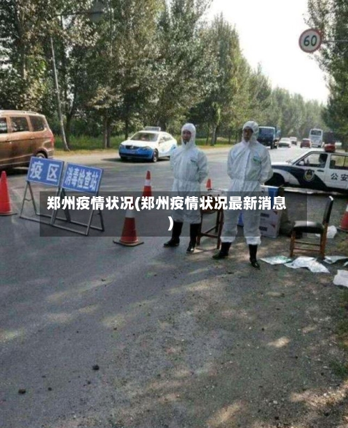 郑州疫情状况(郑州疫情状况最新消息)-第3张图片
