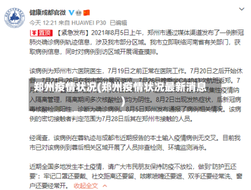 郑州疫情状况(郑州疫情状况最新消息)