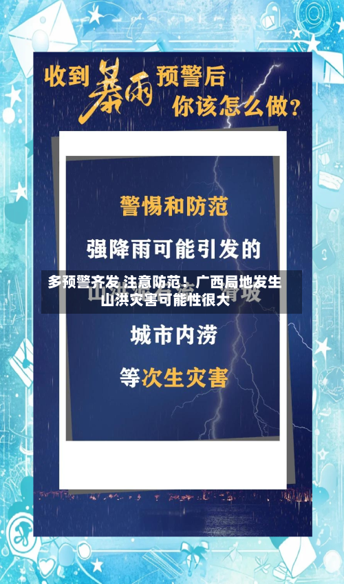 多预警齐发 注意防范！广西局地发生山洪灾害可能性很大