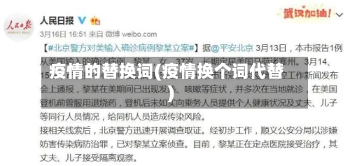 疫情的替换词(疫情换个词代替)