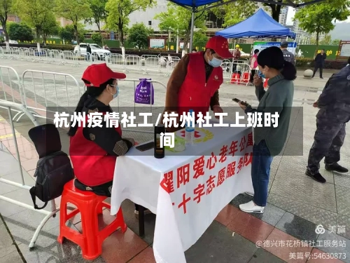 杭州疫情社工/杭州社工上班时间