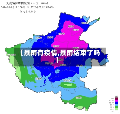 【暴雨有疫情,暴雨结束了吗】
