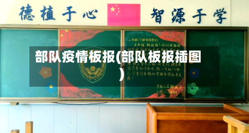 部队疫情板报(部队板报插图)-第3张图片