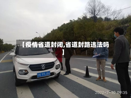 【疫情省道封闭,省道封路违法吗】-第2张图片
