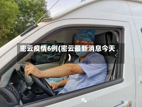 密云疫情6例(密云最新消息今天)