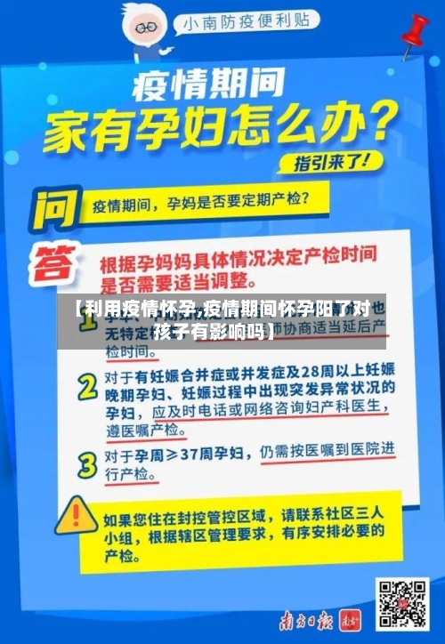 【利用疫情怀孕,疫情期间怀孕阳了对孩子有影响吗】