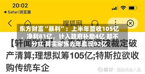 东方财富“暴利	”：上半年营收105亿，净利81亿，计入政府补助4亿 却不分红 其实家族去年套现92亿-第2张图片