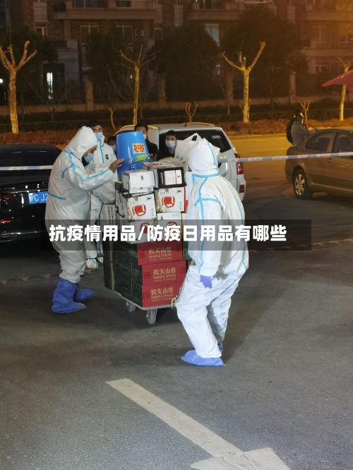 抗疫情用品/防疫日用品有哪些