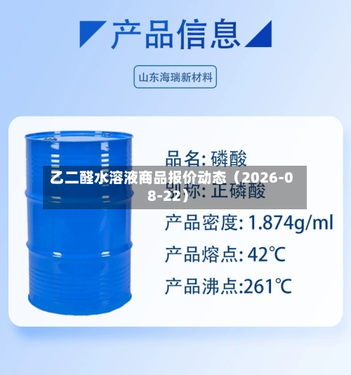 乙二醛水溶液商品报价动态（2026-08-22）-第2张图片