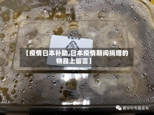 【疫情日本补助,日本疫情期间捐赠的物品上留言】
