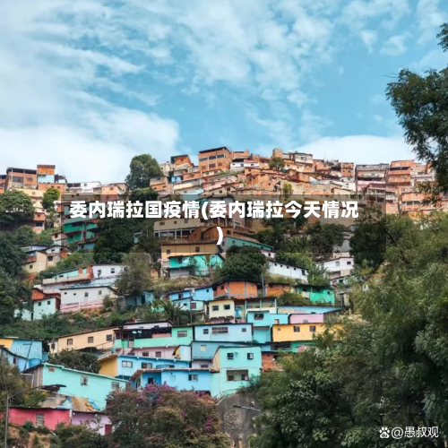 委内瑞拉国疫情(委内瑞拉今天情况)