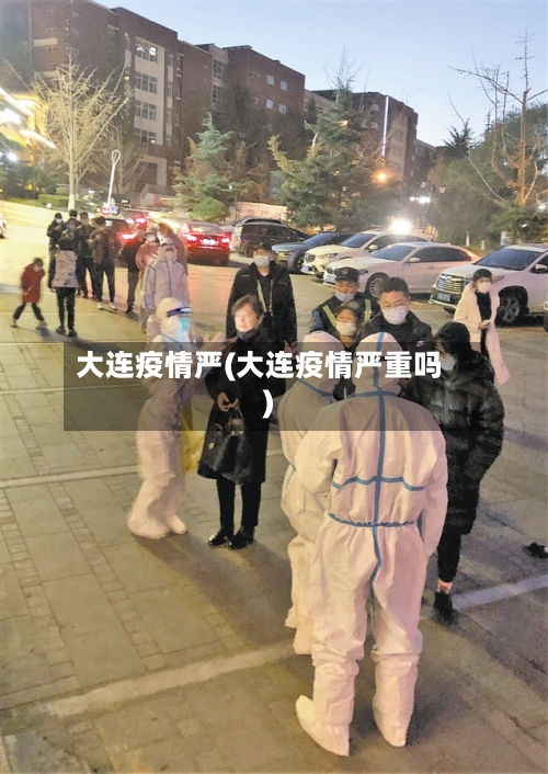 大连疫情严(大连疫情严重吗)