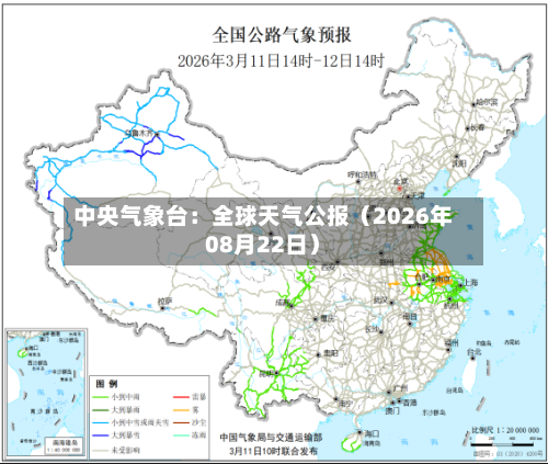 中央气象台：全球天气公报（2026年08月22日）