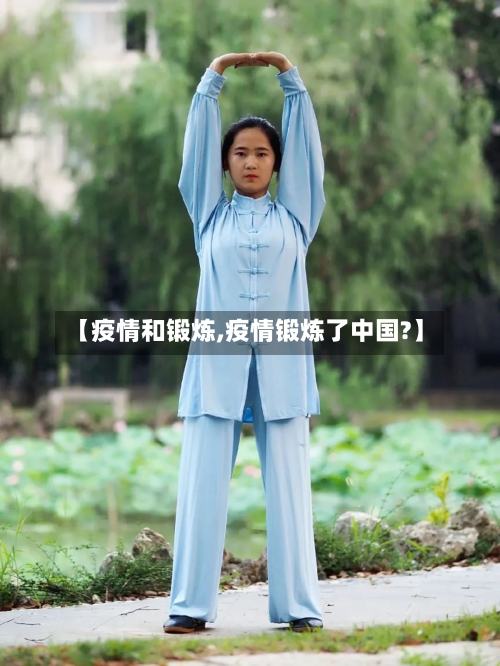 【疫情和锻炼,疫情锻炼了中国?】-第2张图片