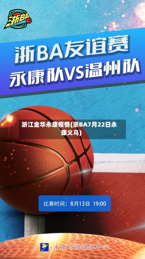 浙江金华永康疫情(浙BA7月22日永康义乌)