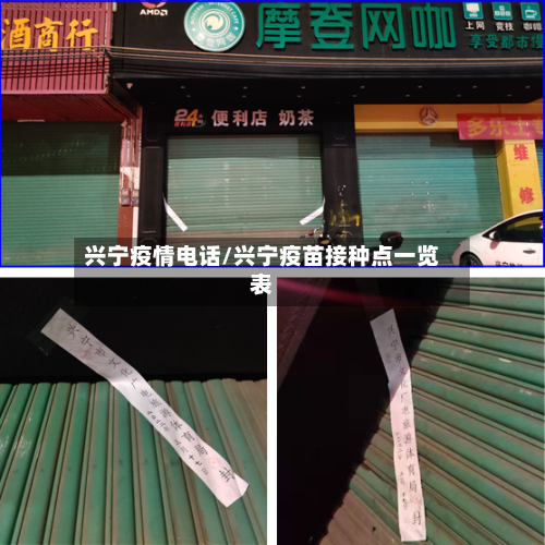 兴宁疫情电话/兴宁疫苗接种点一览表