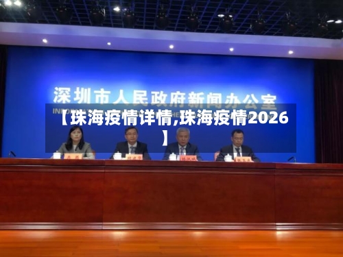 【珠海疫情详情,珠海疫情2026】-第3张图片