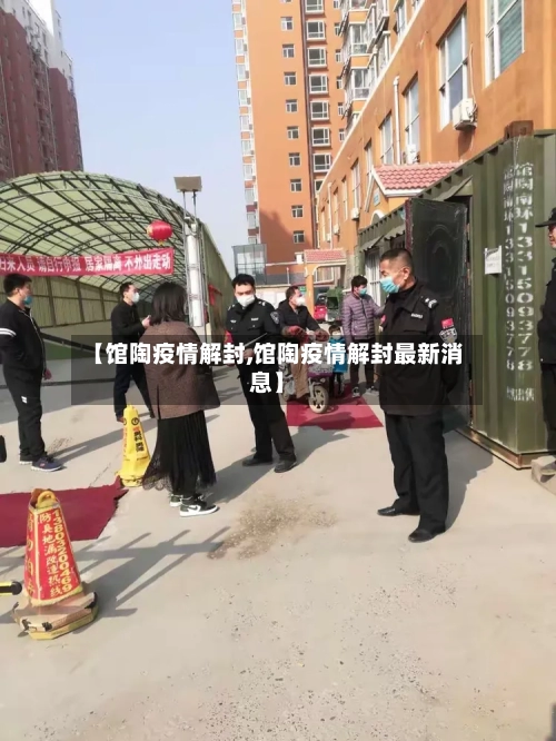 【馆陶疫情解封,馆陶疫情解封最新消息】