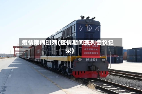 疫情期间班列(疫情期间班列会议记录)