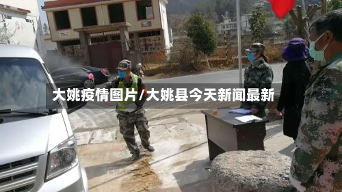 大姚疫情图片/大姚县今天新闻最新