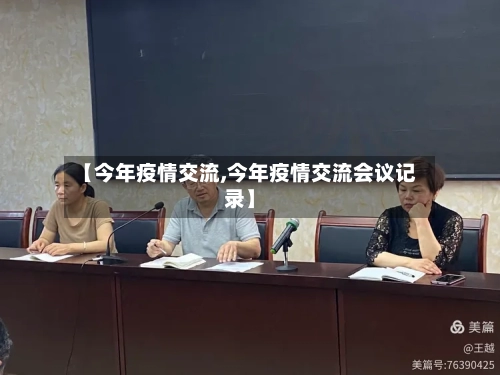 【今年疫情交流,今年疫情交流会议记录】-第2张图片