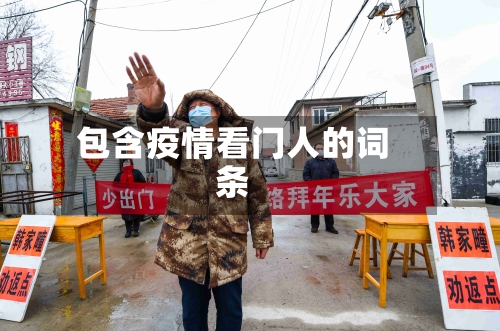 包含疫情看门人的词条