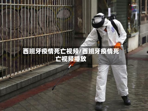 西班牙疫情死亡视频/西班牙疫情死亡视频播放